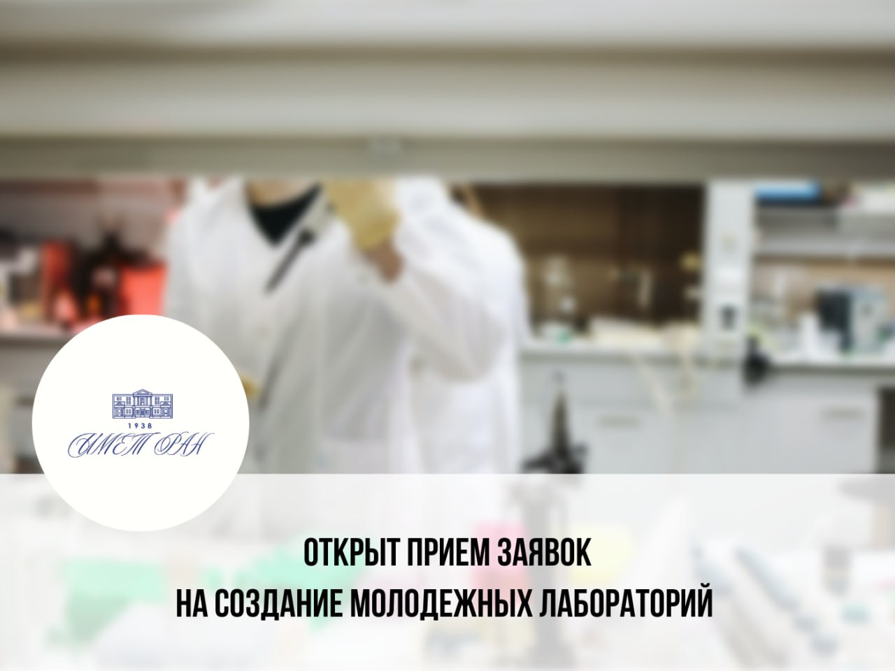 Открыт прием заявок на создание молодежных лабораторий Минобрнауки России открыл прием заявок на создание новых молодежных лабораторий в рамках национального проекта Молодежь и дети С учетом приоритетных направлений научно технологического развития и перечня важнейших наукоемких технологий утвержденных Указом Президента Российской Федерации от 18 июня 2024 г 529 а также в соответствии с целями национальных проектов по обеспечению технологического лидерства определены направления для создания новых лабораторий Проекты тематик научных исследований необходимо сформировать в ЕГИСУ НИОКТР не позднее 26 сентября 2025 года присвоив тематикам статус Отправлено в ГРБС Перечень приоритетных направлений для формирования заявок методические рекомендации и технологическая инструкция по работе с Доменом доступны на сайте ИМЕТ РАН В случае возникновения вопросов рекомендуем обращаться в Проектный офис Дирекции НТП mollab fcntp ru ИМЕТ РАН
