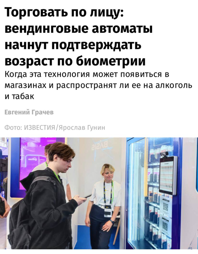 Вендинговые автоматы будут подтверждать возраст по биометрии — её нужно будет сдать в единую биометрическую систему, пишут «Известия». В первую очередь изменения затронут продажу энергетиков, которые с марта продают только совершеннолетним. В будущем с помощью сервиса можно будет без паспорта купить алкоголь и табак на кассах самообслуживания.
