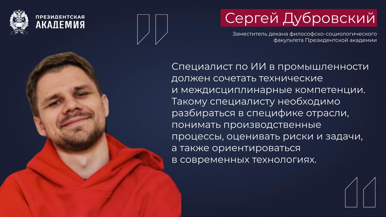 Грядет дефицит промышленных кадров со знанием ИИ! ИИ в промышленности — применение алгоритмов в качестве подсказчика или оптимизатора в технологических режимах и части ремонтной деятельности Дефицит кадров в данной отрасли к 2030 году составит от 2 млн до 3 млн человек Что это значит? ИИ не заменит человека на производствах, а потребует нанимать новые, более квалифицированные кадры с пониманием ИИ-алгоритмов Сергей Дубровский, заместитель декана философско-социологического факультета Президентской академии: ИИ в промышленности представляет собой гораздо более сложный и интеллектуальный инструмент, чем, например, автоматизация ИИ позволяет собирать и анализировать большие объемы данных прогнозировать различные события оптимизировать производственные процессы принимать решения на основе глубокого анализа информации В России промышленные компании используют ИИ для выполнения основных операционных, управленческих и обеспечивающих функций Подробнее #Академия_Рынок_труда