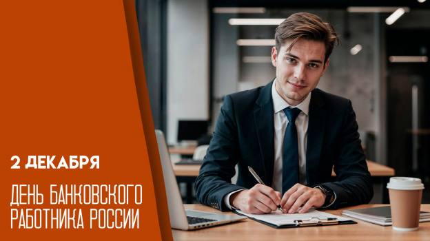 День банковского работника России профессиональный праздник сотрудников финансово кредитных учреждений Дата 2 декабря 2 декабря 1990 года был принят закон 394 1 О Центральном Банке РСФСР который регламентировал деятельность учреждения его правовые основы и полномочия Документ стал основой и прообразом современных финансовых структур В 2004 году по инициативе Ассоциации российских банков 2 декабря было объявлено Днём банковского работника