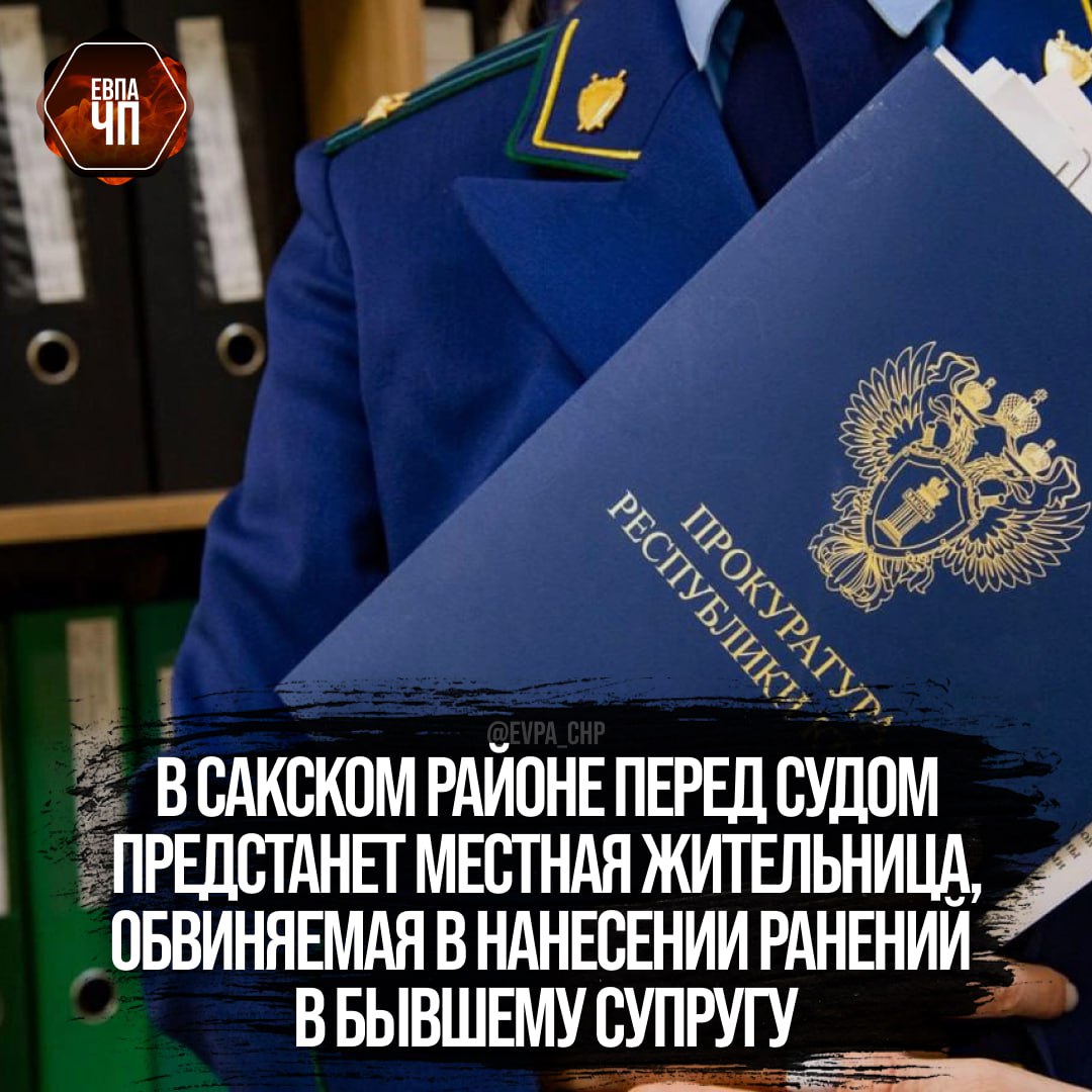 Сакская межрайонная прокуратура утвердила обвинительное заключение по уголовному делу в отношении 41-летней местной жительницы.  Она обвиняется по п. «в» ч. 2 ст. 115 УК РФ  умышленное причинение легкого вреда здоровью .  По версии следствия, обвиняемая на почве внезапно возникших личных неприязненных отношений с бывшим супругом, находясь на кухне в собственного домовладения, нанесла удар в область поясницы кухонным ножом.  Уголовное дело направлено в Сакский районный суд для рассмотрения по существу.  [Прокуратура Республики Крым]  ___   Евпатория ЧП   Предложить пост