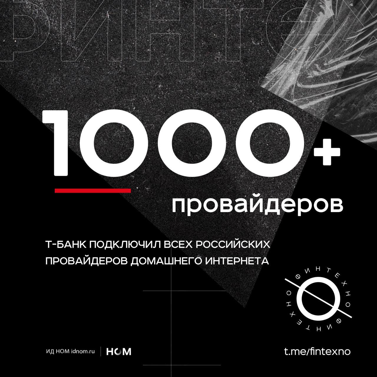 В сфере «Дом» приложения Т-Банка стала доступна оплата всех российских провайдеров домашнего интернета. Банки покрывают все больше сфер жизни клиентов, стараясь удержать их в своих приложениях. При этом сохранение финансовой информации о клиентах в контуре банка поддерживает её сохранность — оплата через банк защищает от риска попасть на фишинговый сайт. Что говорит банк: Павел Бутенко, руководитель сферы «Дом» Благодаря интеграции более тысячи новых интернет-провайдеров в сферу «Дом», время оплаты значительно сокращается. Клиенты получают единое пространство для контроля всех расходов, больше не нужно держать в голове дату очередного платежа — интернет работает всегда. Финтехно
