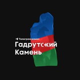 Аватар Телеграм канала: Гадрутский Камень