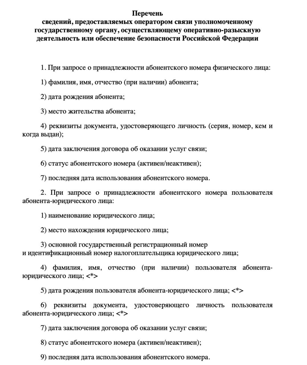 Мобильных операторов могут обязать передавать ФСБ и МВД личные данные абонентов по запросу. Через специальную систему будут сообщать данные паспорта и место жительства человека, а также информацию о его активности в сети. Эти поправки должны дополнить уже действующий закон против мошенников. Если их примут, они вступят в силу 1 сентября 2025 года.