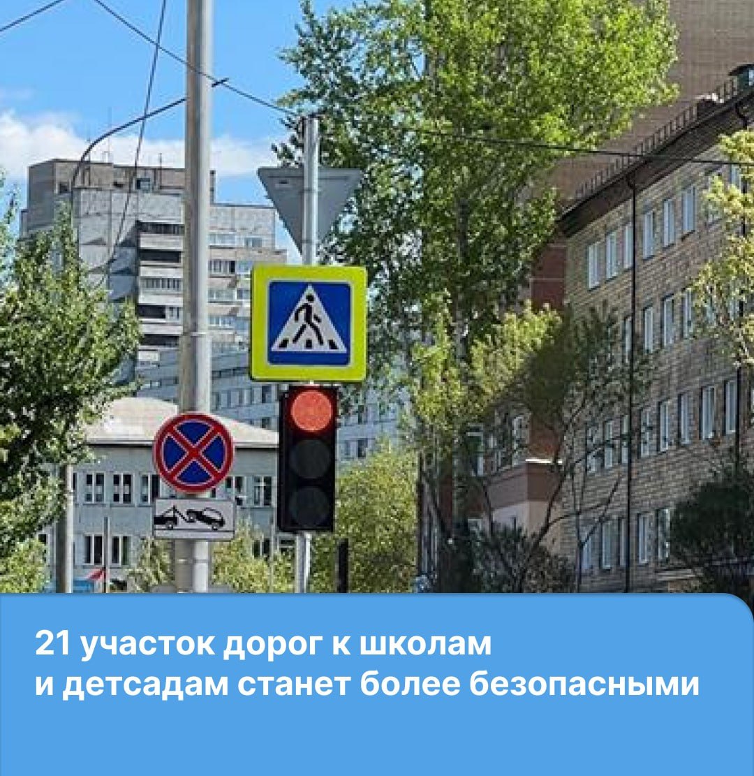 Возле образовательных учреждений станет безопаснее благодаря новым светофорам, «лежачим полицейским», тротуарам и ограждениям. На эти цели выделено более 18 млн рублей, работы проведут уже летом. Новые светофоры появятся у школ: 154 ул. Алексеева, 17 ; №81 и №150 ул. Щербакова, 17 и ул. Батурина, 19 – здесь установят мигающие жёлтые светофоры Т7 . «Лежачие полицейские» добавят: - у детсада №182 ул. Шёлковая, 4 ; у лицея №11 ул. Вавилова, 35 ; у школ №81 и №55 ул. Щербакова, 17 и ул. Павлова, 70 . Тротуары достроят у школ: №1 ул. Краснодарская, 9а; №82 ул. Киренского, 32 ; №137 ул. Корабельная, 50 . А также у медколледжа ул. Вильского . Пешеходные ограждения установят возле 13 школ и садов. Школы: № 81 ул. Щербакова, 17; № 55 ул. Павлова, 70 ; № 26 ул. Парашютная, 8 ; №78 ул. Тимошенкова, 76 и 78 ; № 30 ул. Лесная, 147 ; № 39 ул. Калинина, 67 ; № 9 ул. Лесная, 10 . Детские сады: № 317 ул. Парашютная, 74б ; №20 ул. Тимошенкова, 127 . А также гимназия №6 ул. Вавилова, 92 ; колледж искусств ул. Коммунальная, 14 ; медицинский колледж ул. Вильского, 13 .