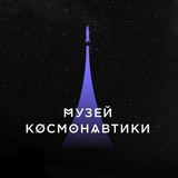 Аватар Телеграм канала: Музей космонавтики в Москве