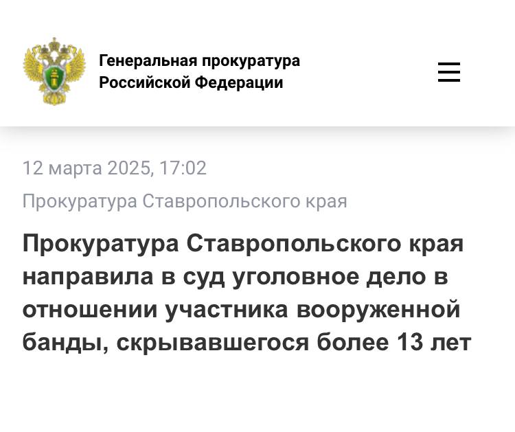 Прокуратура Ставропольского края утвердила обвинительное заключение в отношении 49-летнего участника вооруженной банды. Он обвиняется в совершении преступлений, предусмотренных ч. 2 ст. 209 УК РФ  участие в банде  и в совершаемых ею нападениях , ч. 4 ст. 162 УК РФ  разбой , ч. 4 ст. 226 УК РФ  хищение огнестрельного оружия и боеприпасов .  По версии следствия, в период с августа 2009 года по ноябрь 2010 года в регионе Кавказские Минеральные Воды и Кировском районе Ставропольского края действовала банда, совершавшая нападения на граждан.  В сентябре 2009 года обвиняемый совершил вооруженные разбойные нападения на супругов в одной из квартир в городе Лермонтове и семью в частном домовладении в ст. Незлобной Георгиевского района Ставропольского края.   В результате у потерпевших похищено имущество на общую сумму более 500 тыс. рублей, а также огнестрельное оружие и боеприпасы к нему.   После задержания членов и организатора банды обвиняемый скрылся от органов предварительного расследования и находился в федеральном розыске более 13 лет. Он был обнаружен и задержан в городе Щелково Московской области.   Уголовное дело направлено для рассмотрения по существу в Ставропольский краевой суд.