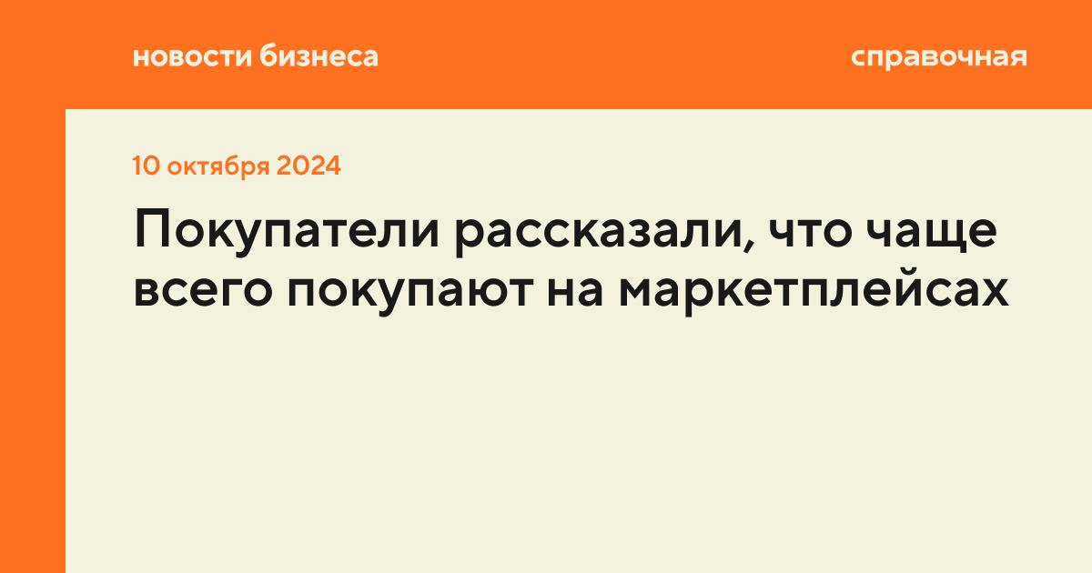 Большинство покупателей предпочитают покупать онлайн одежду, обувь и аксессуары, такой вариант выбрали 55% участников нового опроса ВЦИОМ.   Другими популярными категориями стали:   товары для дома и мебель  33% ;  бытовая химия, товары для красоты и здоровья  32% ;  электроника  26% ;  бытовая техника  25% ;  книги и канцелярия  24% ;  детские товары, товары для животных  23% ;  автомобильные товары и товары для хобби и творчества  22% .   Реже всего заказывают онлайн продукты, такой вариант предпочитают только 20% опрошенных.   Самой популярной площадкой для онлайн-шопинга стали маркетплейсы, с их помощью совершают покупки 92% россиян. Второе место по популярности с большим отрывов занимают платформы с онлайн-объявлениями  Авито, Юла и другие , их выбирают 20% людей. На третьем месте собственные интернет-магазины брендов и компаний, там делают покупки 19% участников опроса. Наименее популярный вариант онлайн-шопинга — магазины в соцсетях или мессенджерах, его выбирают только 5% пользователей.      Самыми важными критериями для выбора товара онлайн стали цена, отзывы и наличие удобных ПВЗ, на них обращают внимание 47, 46 и 32% покупателей соответственно. Менее важны для людей акции, скидки и качество фотографий  17% , а также срок доставки  16% , бренд  14%  и широта ассортимента  11% .