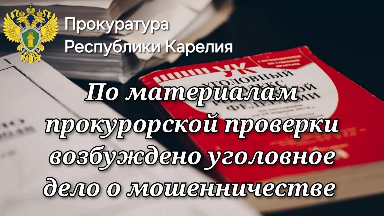 0   Прокуратура Пудожского района провела проверку соблюдения законодательства о противодействии коррупции  Установлено, что должностное лицо МБУ «ДО Пудожская ДЮСШ», используя служебные полномочия, присвоило денежные средства, полученные в качестве оплаты за аренду спортивного зала школы.      На основании постановления прокурора следователем возбуждено уголовное дело по ч. 3 ст. 159 УК РФ  мошенничество .  Подробнее - на сайте прокуратуры республики.     Прокуратура Карелии