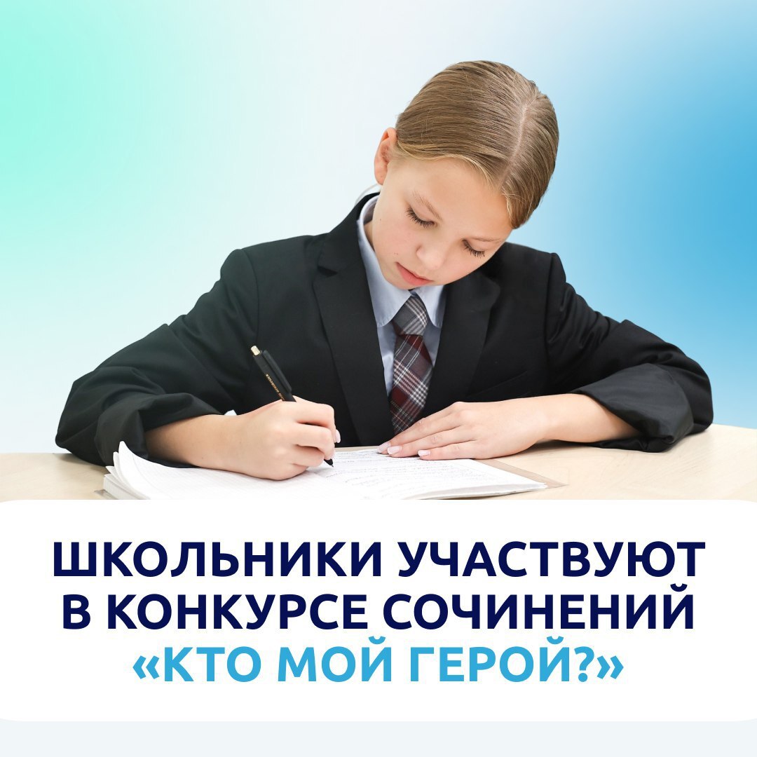 Стартовал второй этап всероссийского конкурса сочинений Кто мой герой Его участники учащиеся 5 11 классов создают полноценную творческую работу рассказывают о своем герое составляют его краткую биографию и дополняют текст графическим портретом Лучшие работы получат особое признание истории победителей могут быть размещены на обложках тематической серии правильных тетрадок Торжественная церемония награждения запланирована на март 2026 года и пройдет в Министерстве просвещения РФ в Москве Подробная информация о конкурсе доступна на официальном сайте правильныететрадки рф