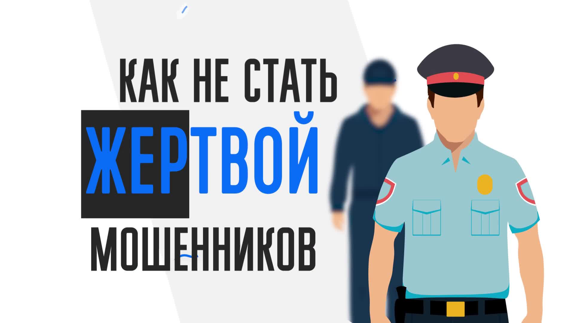 В Калмыкии предотвращены 11 случаев дистанционного мошенничества, но двое пенсионеров стали жертвами