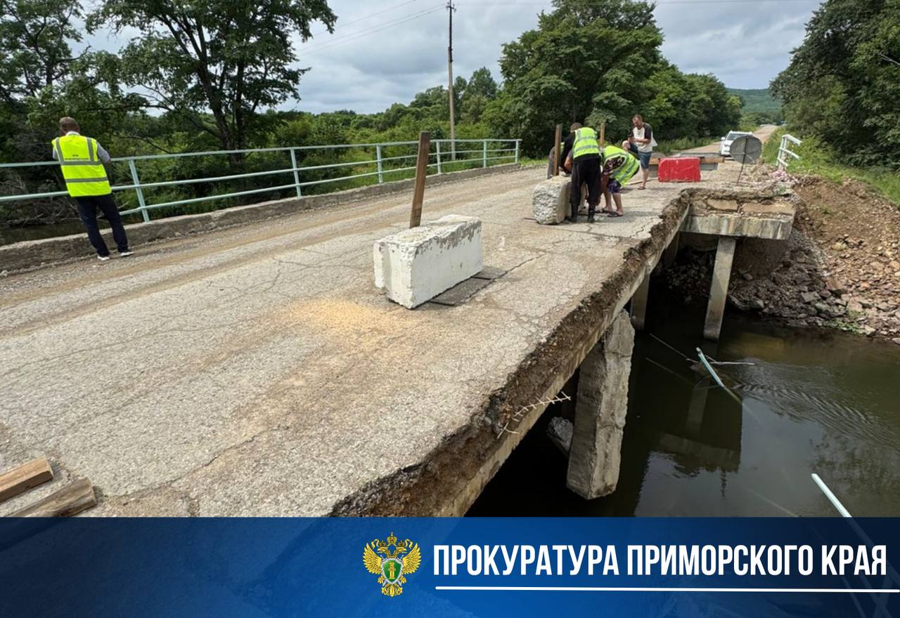 Прокуратура проводит проверку по факту частичного обрушения моста через реку Малиновка  Предварительно установлено, что 1 июля 2025 года на 1 километре автодороги Ракитное – Марьевка обрушилась часть конструкции моста через реку Малиновка Дальнереченского района.   Прокуратура контролирует проведение специалистами обследования моста на предмет возможности его дальнейшей эксплуатации.  Надзорное ведомство установит обстоятельства произошедшего и даст оценку полноте и своевременности мер по содержанию и обслуживанию мостового сооружения.  Вопросы обеспечения безопасности дорожного движения на данном участке также на контроле.