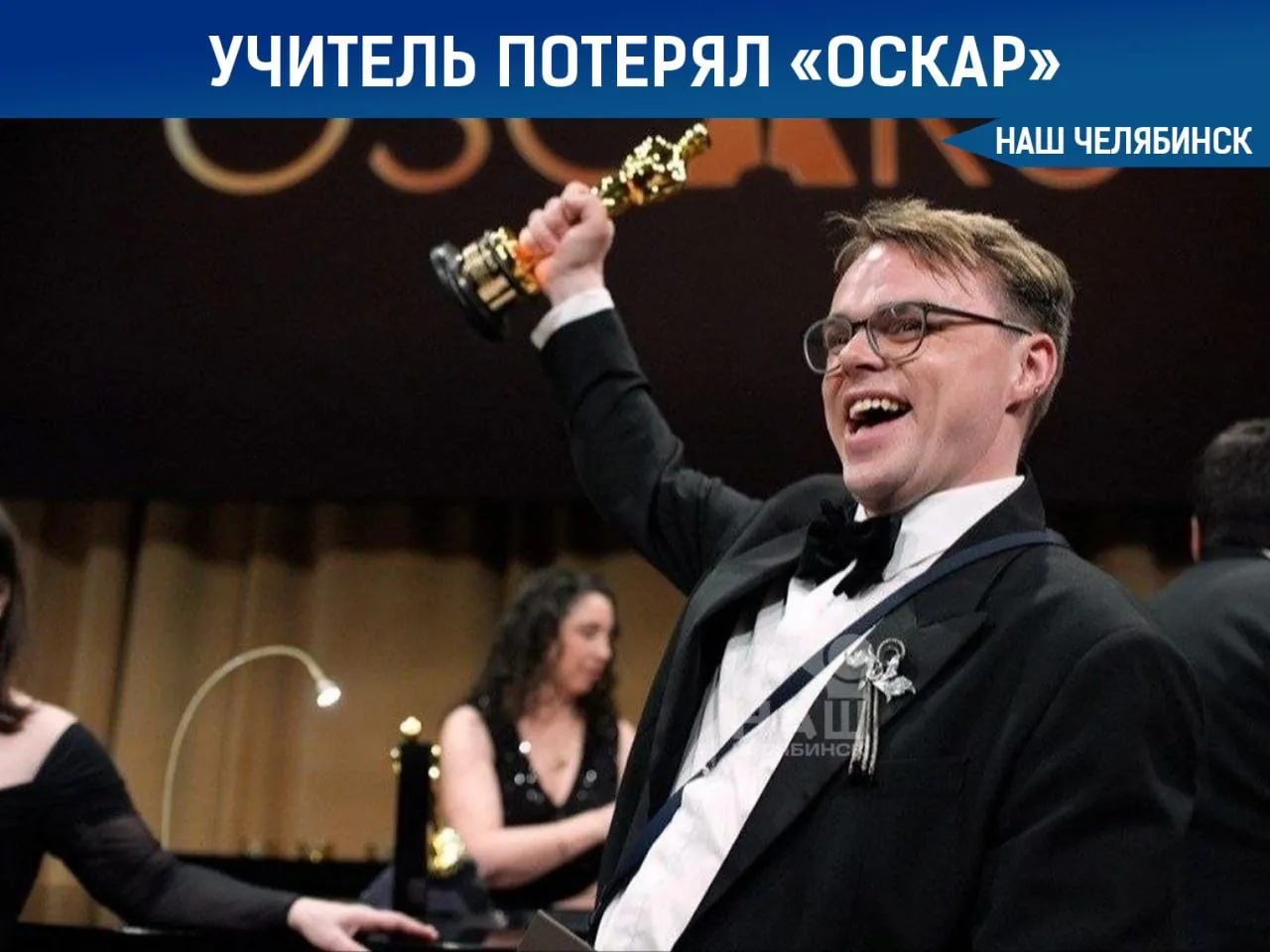 Скандальный южноуральский учитель лишился Оскара Павел Таланкин ранее работавший в школе Карабаша потерял свою статуэтку премии Оскар во время перелёта из Нью Йорка во Франкфурт По данным СМИ награду пришлось сдать в багаж после того как сотрудники аэропорта сочли её потенциально опасным предметом По прибытии в Германию коробка со статуэткой исчезла Напомним Таланкин получил Оскар за документальный фильм который в России запрещён В случае утраты награды академия может выдать дубликат за отдельную плату Признан иностранным агентом в РФ Наш Челябинск новости без лапши Подпишись