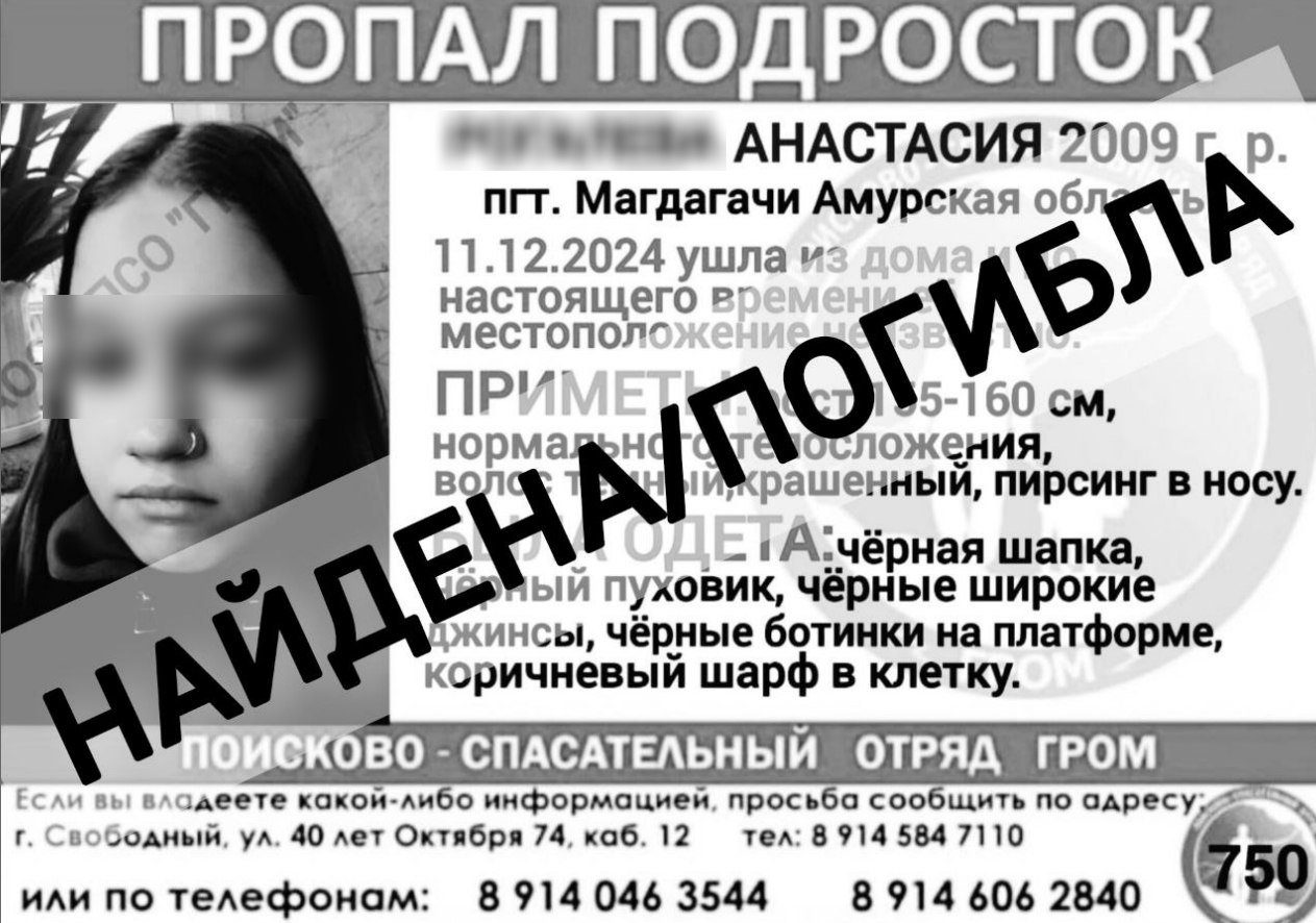 Пропавшая в п. Магдагачи 14-летняя девочка найдена погибшей   Поисковики попросили оставить историю девочки без комментариев.  «Мы приносим родным и близким Анастасии искренние, глубокие соболезнования. И благодарим каждого, кто принимал  пусть даже косвенное  участие в поиске пропавшей,  ныне погибшей», - пишут            Реклама