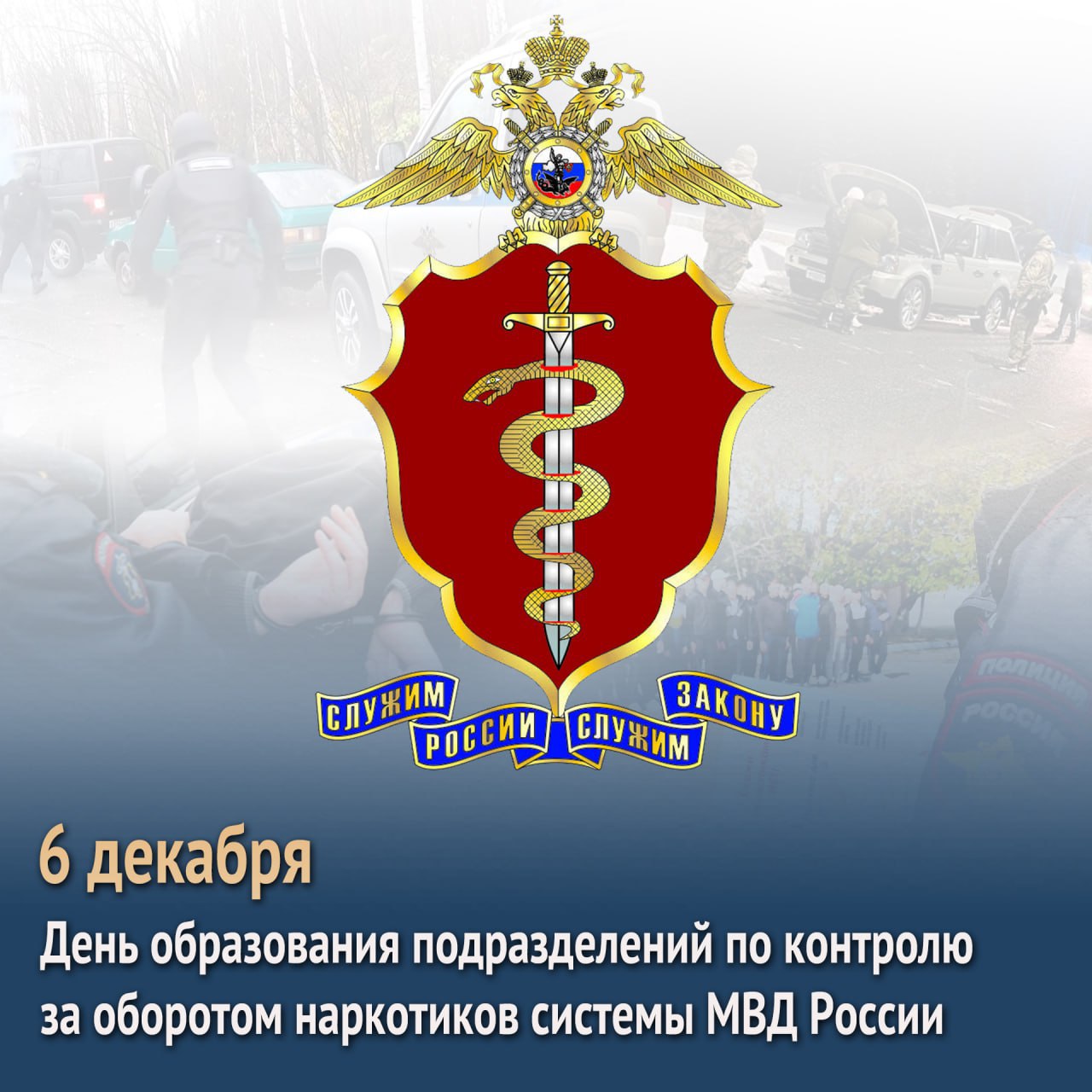 6 декабря подразделениям по контролю за оборотом наркотиков системы МВД России исполняется 34 года За прошедшие годы с момента создания в 1991 году в МВД СССР Бюро по контролю за незаконным оборотом наркотиков антинаркотические подразделения прошли значительный путь в своем становлении и развитии Менялись организационные формы и ведомственная принадлежность однако ключевые задачи в сфере противодействия наркоугрозе оставались неизменными Накоплен бесценный опыт борьбы с наркопреступностью разработаны уникальные методы оперативно розыскной работы что обеспечивает непрерывность и преемственность в выполнении функций и полномочий в установленной сфере Осуществлен значительный объем организационных и практических мероприятий в том числе международных Подразделения по контролю за оборотом наркотиков территориальных органов МВД России вносят значительный вклад в работу органов внутренних дел по борьбе с наркопреступностью В текущем году на 21 3 повысилась результативность работы по выявлению наркопреступлений Сохраняется наступательность в противодействии распространению запрещенного пронаркотического контента в виртуальном пространстве Совместно с Роскомнадзором заблокирован доступ к 123 5 тыс интернет сайтов и отдельных страниц в сети Интернет Сегодня сотрудники подразделений по контролю за оборотом наркотиков это высококвалифицированные специалисты Их профессиональные знания и накопленный опыт позволяют защищать население страны от губительного влияния наркотиков Подписывайтесь на наши страницы в Telegram MAX VK