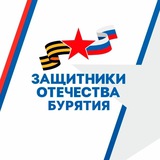 Аватар Телеграм канала: Защитники Отечества | Республика Бурятия