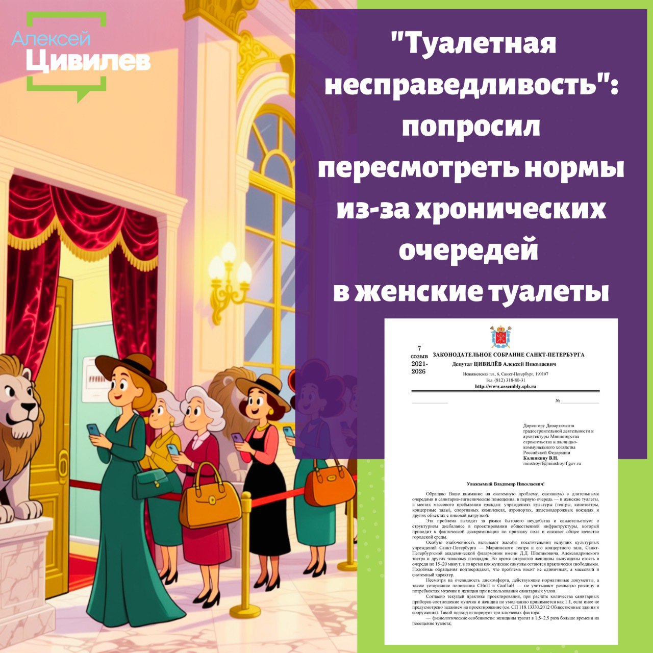 Предложил изменить устаревшие нормы которые приводят к систематическим длинным очередям в женские туалеты в местах массового скопления людей Соответствующее обращение направил в департамент градостроительной деятельности и архитектуры Минстроя РФ Поводом для обращения стали многочисленные жалобы жительниц и гостей Северной столицы которые после старта нового театрального сезона сталкиваются с проблемой в ведущих культурных учреждениях города включая Мариинский театр и академическую филармонию а также в аэропортах на вокзалах и спортивных аренах Во время антрактов или пиковых нагрузок женщины вынуждены тратить до 15 20 минут на ожидание в то время как мужские санузлы остаются практически свободными Согласно текущей практике проектирования при расчёте количества санитарных приборов соотношение мужчин и женщин по умолчанию принимается как 1 1 если иное не предусмотрено заданием на проектирование Такой подход игнорирует три ключевых фактора физиологические особенности из за которых женщины проводят в кабине в среднем в 1 5 2 5 раза больше времени социальную роль связанную с сопровождением детей и пожилых родственников наличие писсуаров в мужских туалетах что многократно увеличивает их фактическую пропускную способность Проблема выходит за рамки бытового неудобства и свидетельствует о структурном дисбалансе в проектировании общественной инфраструктуры который приводит к фактической дискриминации по признаку пола и снижает общее качество городской среды Предложил Минстрою актуализировать нормативную базу и внести три ключевых изменения ввести обязательный расчет пропускной способности санузлов а не просто подсчет количества кабинок для всех объектов с одновременным пребыванием от 500 человек Цель равное время ожидания для всех закрепить соотношение санитарных приборов не менее 2 1 в пользу женских туалетов для вновь строящихся объектов разработать методические рекомендации по гибкой перепланировке и модернизации санузлов в существующих зданиях в рамках программ капитального ремонта реновации и адаптации объектов культуры и досуга Реализация этих мер позволит привести российские стандарты в соответствие с лучшими международными практиками и создать по настоящему комфортную и справедливую городскую среду для всех граждан