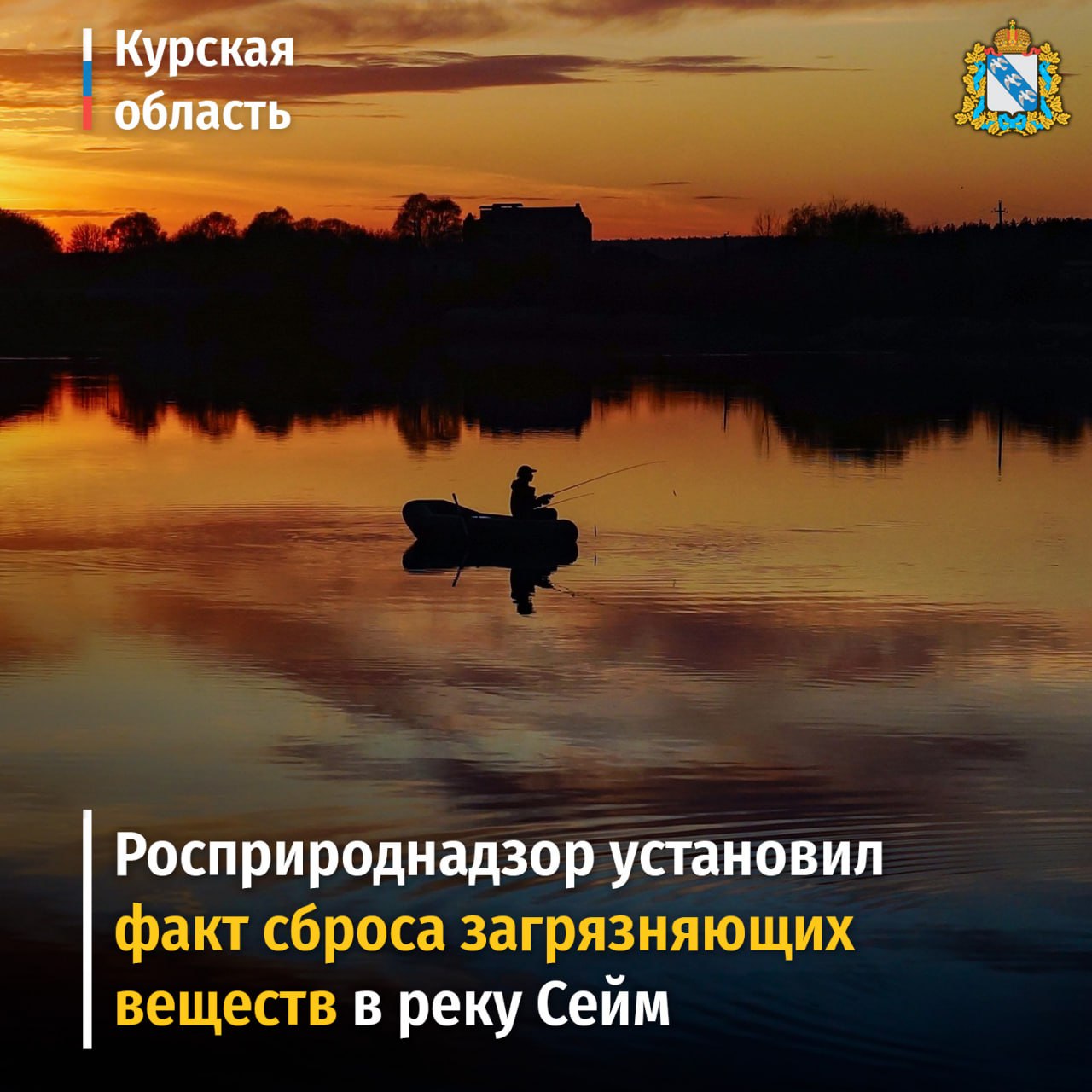 Росприроднадзор установил факт сброса загрязняющих веществ в реку Сейм. Врио губернатора Курской области Александр Хинштейн: «Не так давно в соцсетях появились тревожные сообщения: в реку Сейм в Курском районе сбрасываются нечистоты, а в Курчатовском — гибнет рыба. Охрана реки — компетенция федерального Росприроднадзора. Сразу же обратился к руководителю ведомства Светлане Радионовой и попросил взять ситуацию на контроль. На место также выехали сотрудники регионального Министерства природных ресурсов, подключилась прокуратура области. Сотрудники Росприроднадзора отобрали пробы воды в районе городских очистных сооружений и в селе Быки Курчатовского района. По результатам проведенных лабораторных исследований как в месте выпуска МУП «Курсководоканал», так и в Быках установлено кратное превышение концентраций загрязняющих веществ, относящихся к группе хозяйственно-бытовых и моющих! При этом в ходе осмотра реки Сейм в Курчатовском районе мёртвой рыбы на поверхности воды, а также мест сброса не зафиксировано. Аналогичная информация указана и в письме Росрыболовства по итогам проведенного ими выезда 23 апреля. Результаты проб уже переданы в прокуратуру Курской области — уверен, что все необходимые меры реагирования будут предприняты в ближайшее время. Все материалы обследования также направлены в УМВД России по Курской области. Все, кто позволяет себе так безответственно относиться к природе вокруг нас, должен отвечать за это!» Фото: Александр Сафронов. #губернатор46