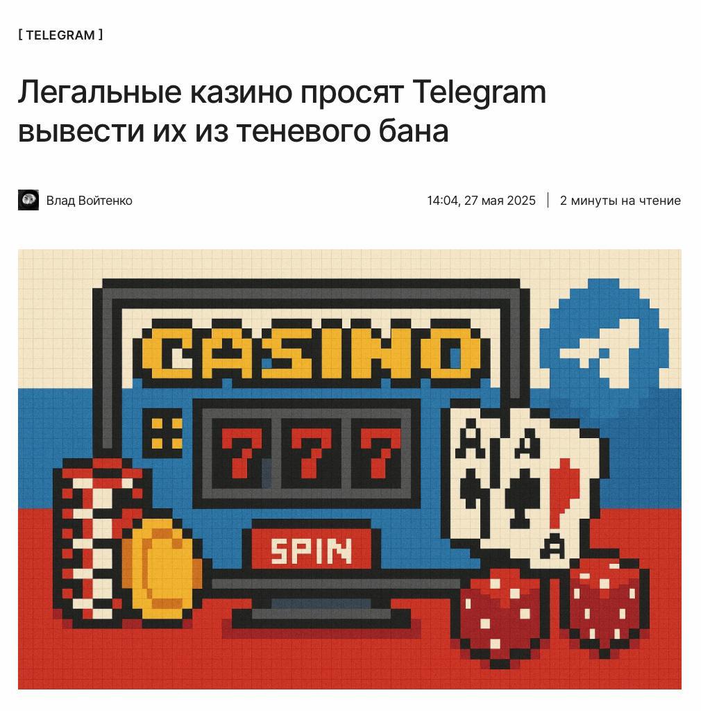 Казино обратились к Дурову Павла Дурова попросили исключить Telegram-каналы российского легально работающего игорного бизнеса из теневого бана и вывести их в отдельную категорию. Обращение направила Ассоциация операторов индустрии развлечений и событийного туризма — она объединяет игорные зоны, регулирующиеся государством. ↖