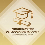 Аватар Телеграм канала: Минобрнауки. Хабаровский край