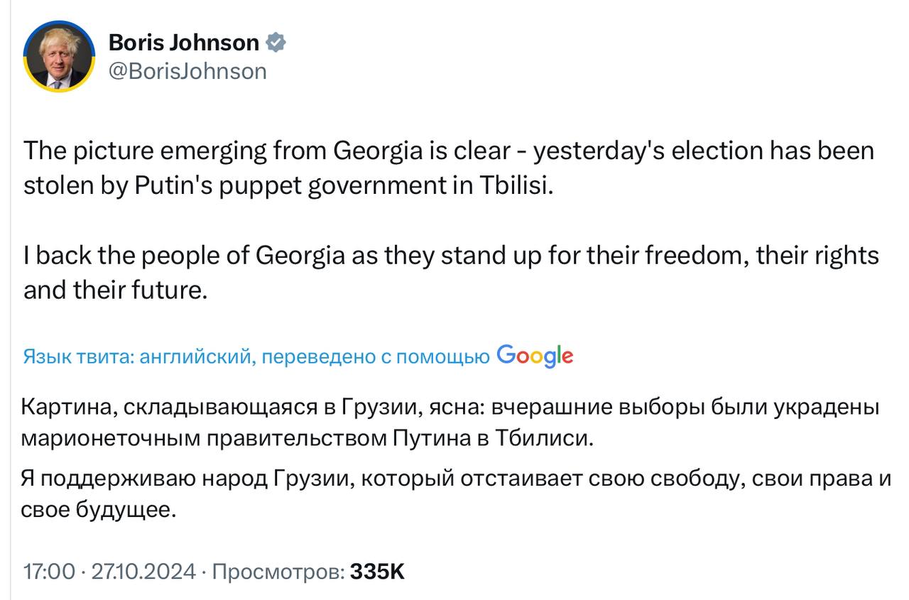 О, Бориска Джонсон уже знает, что выборы в Грузии «были украдены марионеточным правительством Путина в Тбилиси». Так что ждем от него призыва «До последнего грузина!» В Грузии хоть знают, к чему эти призывы от нечесаного буффона привели уже Украину?