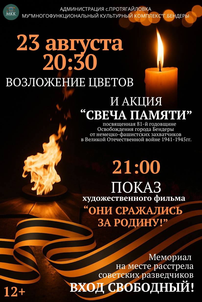 Акцию Свеча памяти проведут 23 августа в селе Протягайловка Начало в 20 30 у мемориала на месте расстрела советских разведчиков А в 21 00 покажут фильм Они сражались за Родину 23 августа в ходе Ясско Кишиневской наступательной операции Советской армии Бендеры были освобождены от фашистских захватчиков Возложение цветов состоится и на городском Мемориале Славы на площади Героев Начало в субботу в 9 00 bendery tv