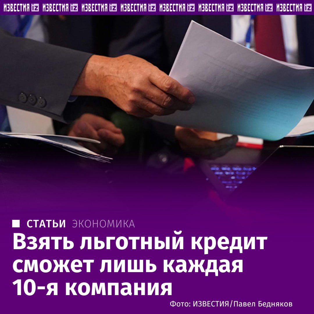 Лишь каждое 10-е предприятие малого и среднего бизнеса сможет получить льготный кредит, выяснили "Известия".   В марте программу поддержки наконец перезапустят, но критерии для допуска к ней сузят: раньше пониженную ставку могла получить практически любая компания, а теперь — только работающая в пяти сферах, выбранных властями.   В них входят обрабатывающее производство, логистика, туризм, наука и IT. Это нужно, чтобы поддержать самые приоритетные отрасли и построить "экономику предложения".       Отправить новость