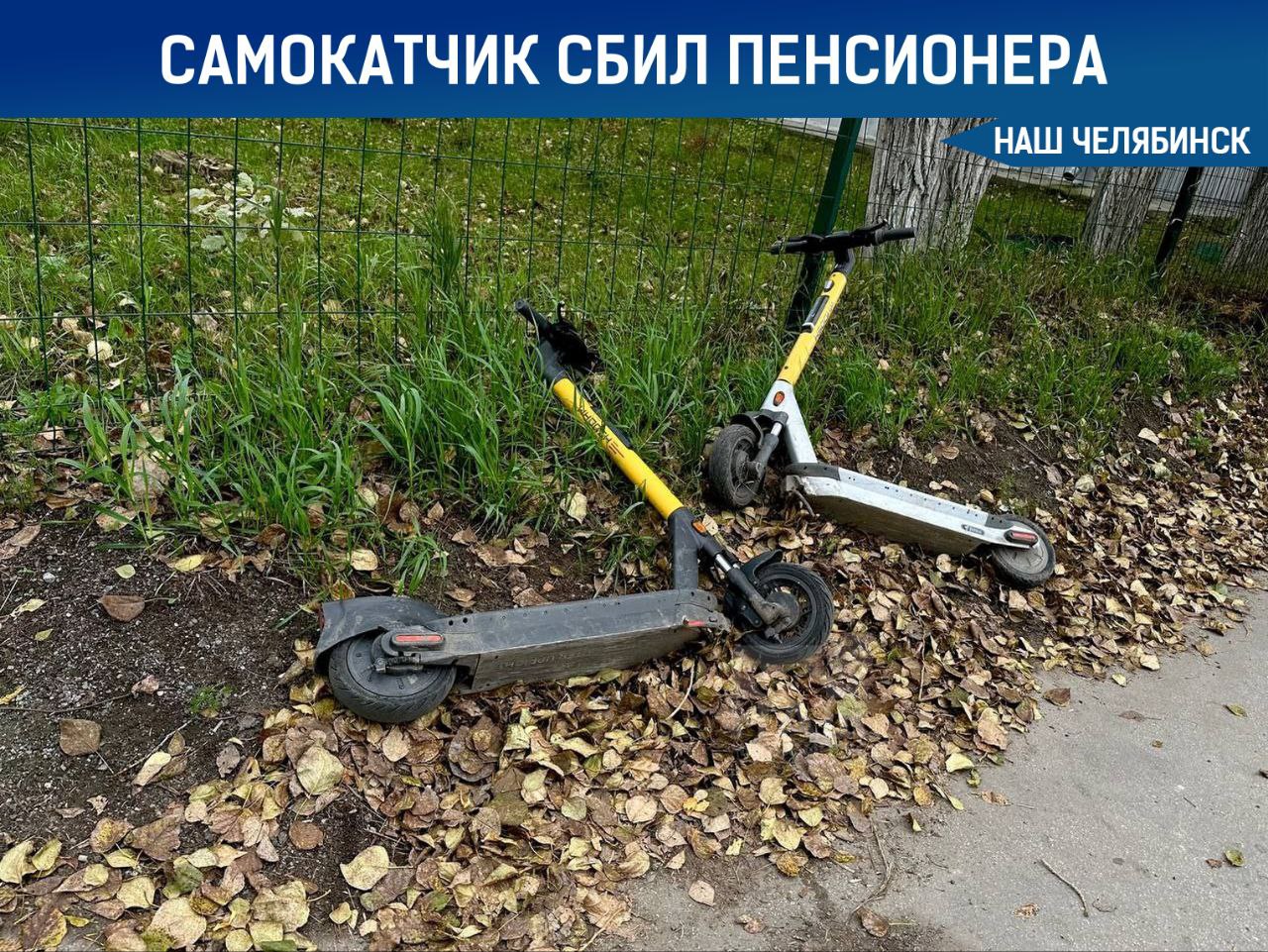 Самокатчик сбил пенсионера на северо западе Молодой человек на двухколёснике врезался в 70 летнего мужчину Пострадавший попал в больницу с открытым переломом руки Возбуждено уголовное дело по статье об оказании услуг не отвечающих требованиям безопасности жизни или здоровья А вы сталкивались с опасными ситуациями из за самокатов Наш Челябинск только самое важное про город Подпишись