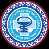 Аватар Телеграм канала: Служба ветеринарии ЯНАО
