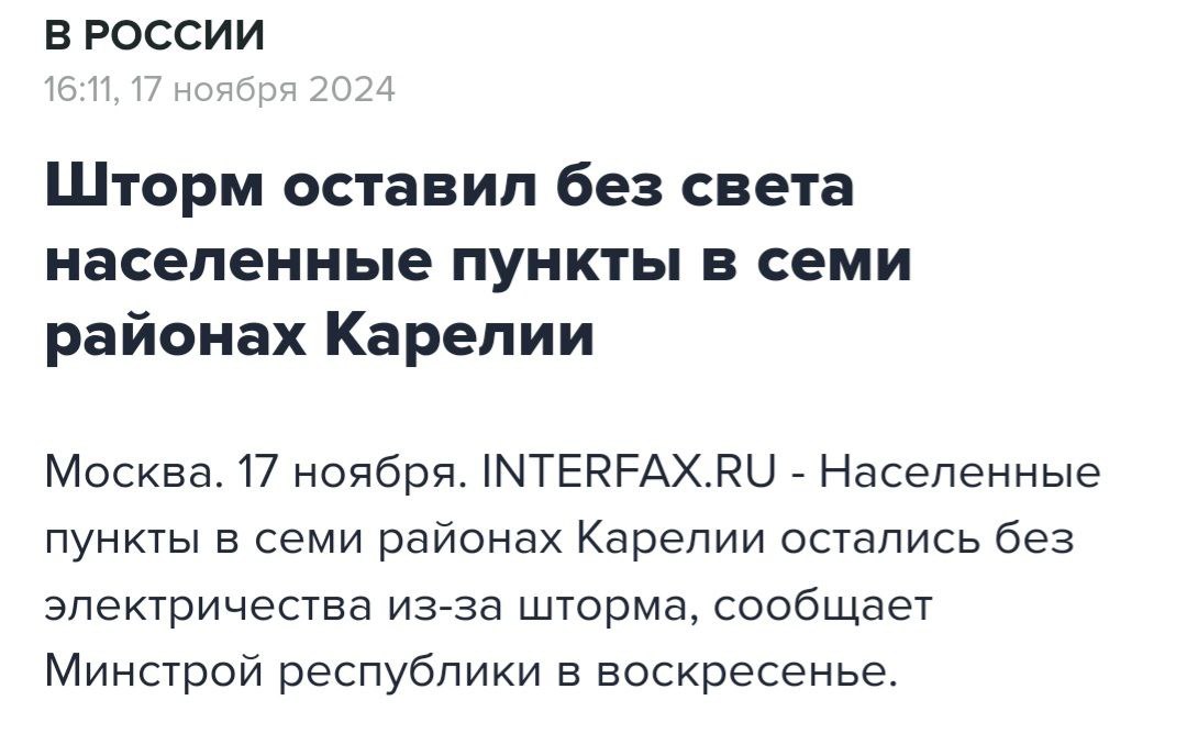 "Из-за шквалистого ветра и снега с дождем остаются без электричества населенные пункты в Прионежском, Пряжинском, Кондопожском, Олонецком, Лахденпохском, Пудожском и Медвежьегорском районах. Над ликвидацией последствий работают 28 бригад", – говорится в сообщении.  Погоду в Карелии сегодня определяет обширная многоцентровая область низкого давления с основным центром над Скандинавией. Осадки выпадают по югу в основном в виде дождя и мокрого снега, по северу – в виде снега.  #непогода #лэп #карелия