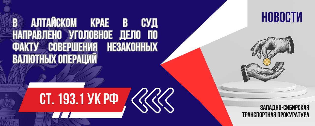 В Алтайском крае в суд направлено уголовное дело по факту совершения незаконных валютных операций    В Барнаульской транспортной прокуратуре утвержден обвинительный акт по уголовному делу в отношении жительницы Алтайского края. Она обвиняется по ч. 1 ст. 193.1 УК РФ  совершение валютных операций по переводу денежных средств в валюте Российской Федерации на счет нерезидента с использованием подложных документов .  По версии дознания в феврале 2023 года обвиняемая незаконно перевела денежные средства за рубеж в валюте Российской Федерации в сумме более 3,5 млн рублей на банковский счет нерезидента под предлогом поставки моторного масла.  Кроме того, для достижения указанной цели в кредитную организацию, обладающую полномочиями агента валютного контроля, ею были представлены документы, содержащие заведомо недостоверные сведения об основаниях, целях и назначении денежных переводов.   Уголовное дело направлено в Ленинский районный суд г. Барнаула Алтайского края для рассмотрения по существу.  #АЛТАЙСКИЙКРАЙ #УГОЛОВНОЕДЕЛО  #ВАЛЮТА