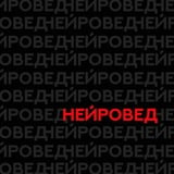 НейроВед | Дверь в мир нейросетей