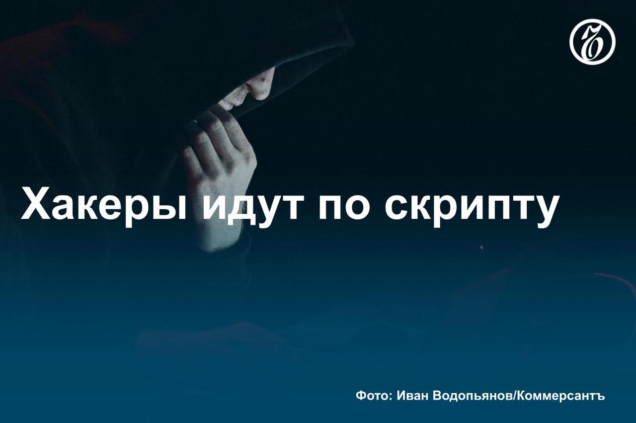 В России нарастает число кибератак через внедрение вредоносных скриптов в популярные веб-приложения, выяснил «Ъ». Используя уязвимости сайтов, злоумышленники могут получать доступ к пользовательским данным. Из 270 млн атак на веб-приложения крупных компаний, зафиксированных в первом квартале 2025 года, на межсайтовый скриптинг пришлось 40%. За утечки данных бизнесу уже с конца мая грозят крупные штрафы. Эксперты считают, что подобные атаки — «вечная» уязвимость и владельцам веб-сервисов нужно постоянно обновлять свои средства защиты. #Ъузнал