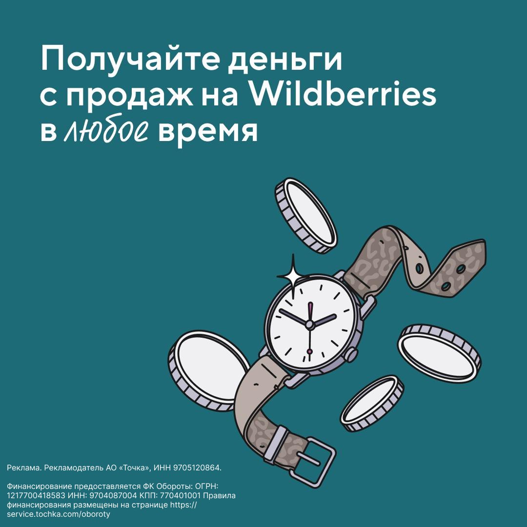 Когда выручка с маркетплейса ещё в пути касса простаивает Для таких случаев Точка Банк запустил ранний вывод выручки с Wildberries доступно и тем кто не клиент банка Комиссия от 0 071 в день платите только за фактические дни Сейчас Wildberries дальше Яндекс Маркет и Ozon Подать заявку можно по ссылке