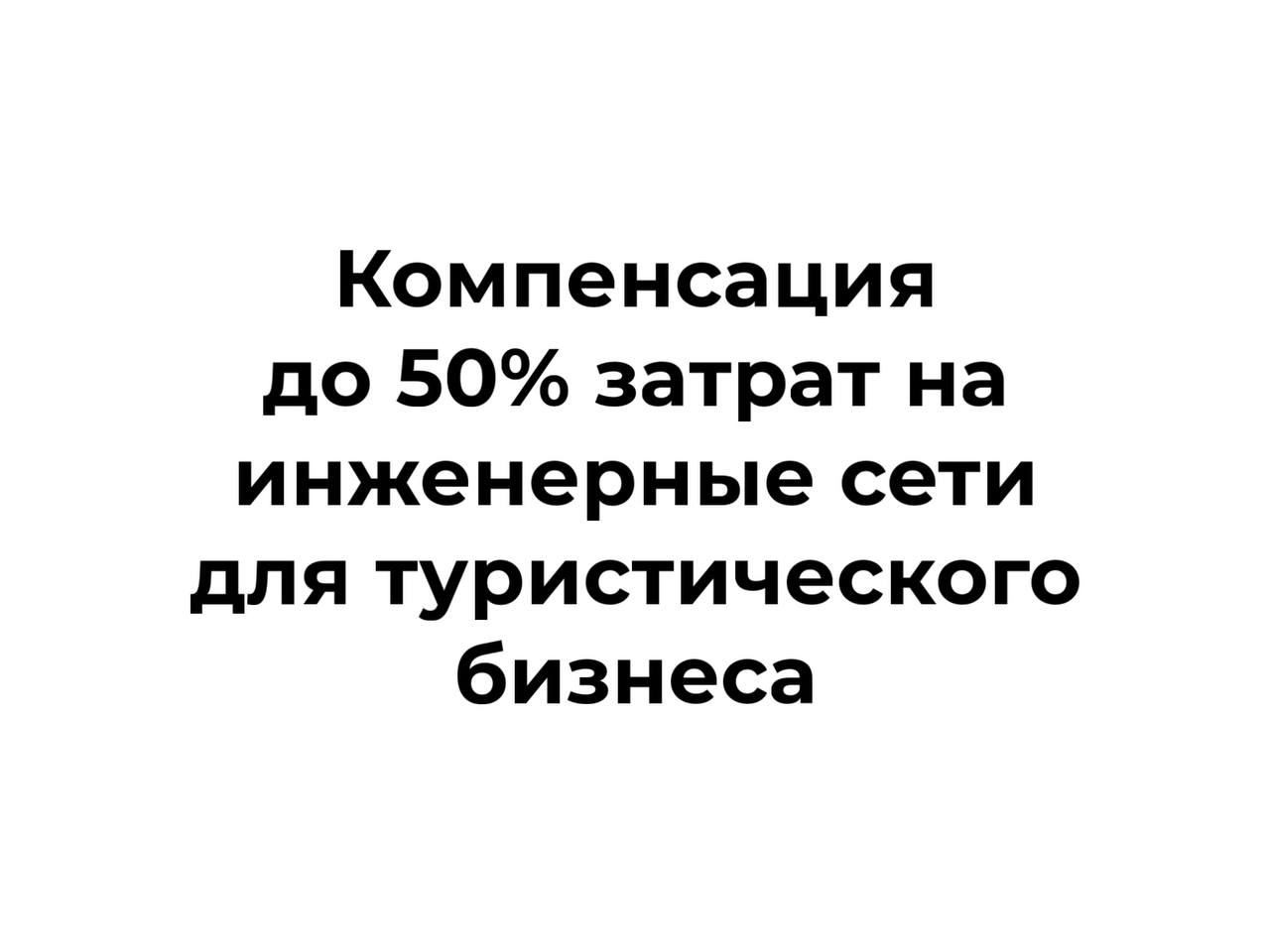 Субсидирование затрат на технологическое присоединение к инженерной и транспортной инфраструктуре Приморские предприниматели туристской индустрии могут возместить до 50 затрат понесённых в течение последних двух лет на подключение объекта капитального или некапитального к тепло водо электроснабжению канализации или транспортной сети Приём заявок до 8 декабря по ссылке Подробности 7 423 240 03 76 Николай Стецко Подписаться