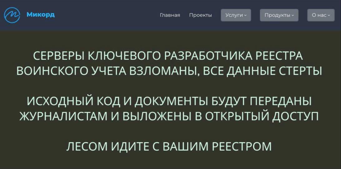 Разработчика реестра повесток воинского учета взломали хакеры пишут в СМИ Неизвестные утверждают что удалили все файлы и обещают выложить исходный код в открытый доступ На данный момент сервис недоступен из за технических работ Мстители которых мы заслужили