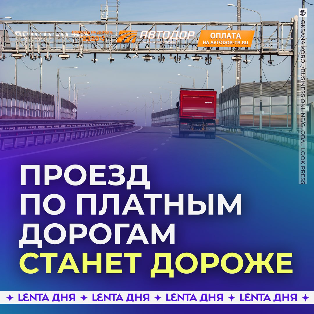Проезд по платным дорогам может подорожать Это коснётся трасс которыми владеет Автодор Сейчас госкомпания обсуждает параметры индексации тарифов Стоимость проезда хотят увеличить из за роста трат на содержание дорог В прошлый раз тарифы повышали на 7 9 в феврале 2025 года Подпишись на Ленту дня MAX ТГ Участвуй в розыгрыше