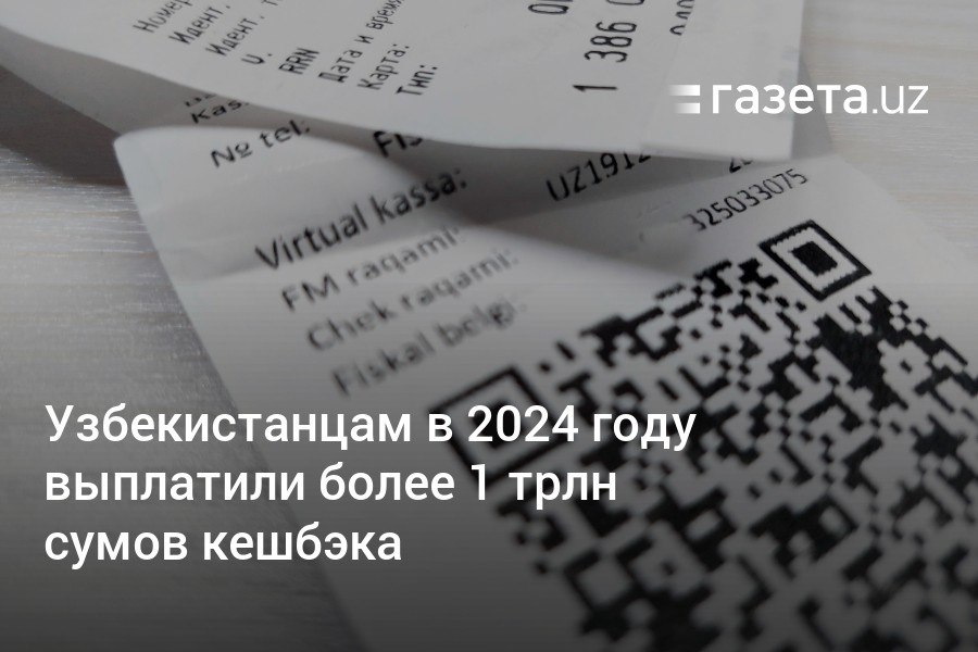 В 2024 году узбекистанцам выплачено более 1 трлн сумов кешбэка за зарегистрированные чеки. Больше всего средств получили потребители в Ташкенте — 412,2 млрд сумов, а также в Ташкентской области — 107,1 млрд сумов, меньше всего в Сырдарье — 15,5 млрд сумов.     Telegram     Instagram     YouTube