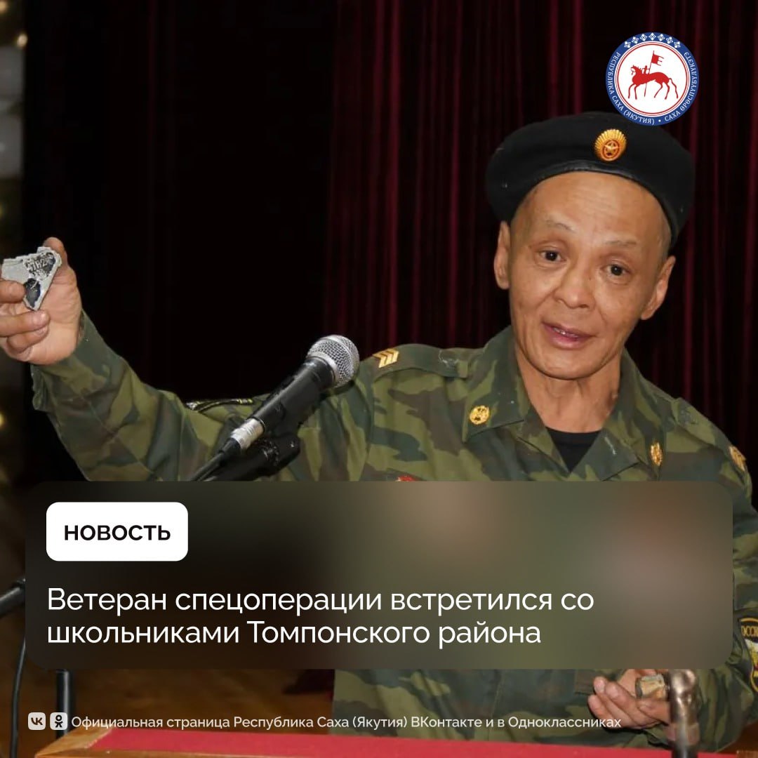 В Центре детского творчества Хандыги состоялась встреча воспитанников с участником специальной военной операции Гаврилом Наумовым Мероприятие прошло в рамках Года памяти и единства в Томпонском районе отметили в филиале Государственного фонда поддержки участников специальной военной операции Защитники Отечества в Якутии Ветеран спецоперации встретился со школьниками Томпонского района Ветеран боевых действий кавалер медалей ордена За заслуги перед Отечеством II степени и За боевые заслуги рассказал ребятам о своем решении отправиться добровольцем на фронт о подготовке и трудностях первых дней Он был назначен в снайперское подразделение Гаврил поделился со школьниками историями о службе фронтовой дружбе и даже рецептами походной кухни В ходе встречи председатель Совета ветеранов боевых действий Юрий Захаров передал в музей Центра детского творчества находки обнаруженные в экспедиции по местам крушения самолетов трассы АЛСИБ А социальный координатор филиала Фонда Защитники Отечества по Якутии Нина Стенина отметила на мероприятии важность сохранения исторической памяти В завершение разговора директор Центра Ольга Павлова вручила гостям подарки от воспитанников обереги сделанные руками детей ПравительствоЯкутии