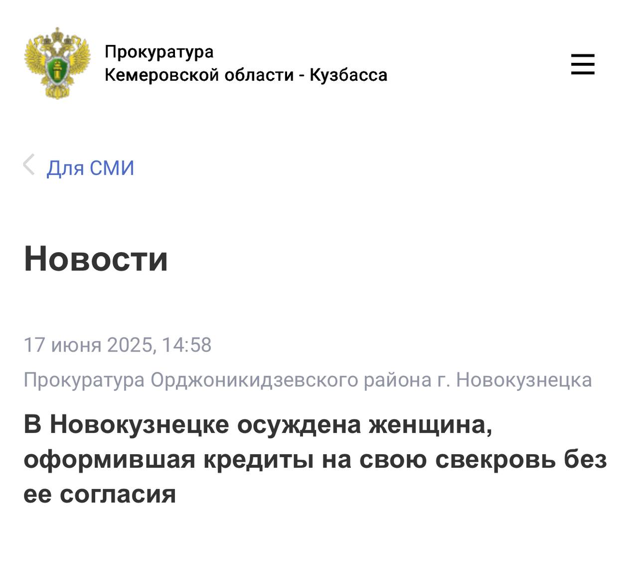 В Новокузнецке осуждена женщина, оформившая кредиты на свою свекровь без ее согласия Орджоникидзевский районный суд г. Новокузнецка вынес обвинительный приговор в отношении 35-летней местной жительницы. Она признана виновной в совершении трех преступлений, предусмотренных п. п. «в», «г» ч. 3 ст. 158 УК РФ кража, совершенная с банковского счета, в крупном размере , ч. 1 ст. 159 УК РФ мошенничество . Судом установлено, что обвиняемая в феврале 2024 года, имея доступ к личному кабинету своей свекрови в банковском приложении, оформила на ее имя и получила потребительский кредит на сумму 535 тыс. рублей, которыми распорядилась по своему усмотрению. Аналогичным способом в апреле 2025 года она же оформила еще один кредит на потерпевшую на сумму 218 тыс. рублей, а в июле 2024 года заключила договор займа с микрофинансовой организацией на сумму 5 тыс. рублей, предоставив паспортные данные родственницы. Вырученные незаконным способом денежные средства женщина потратила на свои нужды. В судебном заседании подсудимая вину в предъявленном обвинении признала полностью. Суд с учетом позиции государственного обвинителя назначил женщине наказание в виде 3 лет и 6 месяцев лишения свободы условно с испытательным сроком 3 года. Также суд удовлетворил гражданский иск потерпевшей о взыскании с родственницы суммы причиненного преступлениями материального ущерба. До исполнения приговора в части гражданского иска на денежные средства, находящиеся на банковских счетах осужденной, наложен арест. ‼ Кроме того, принадлежащий ей сотовый телефон, который использовался для совершения преступлений, конфискован в собственность государства.