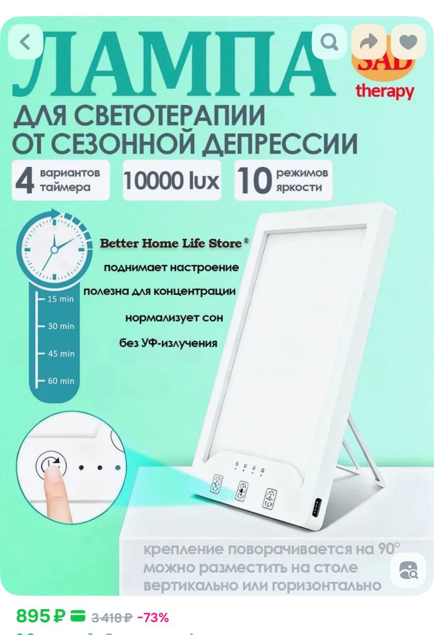 Лампы для борьбы с сезонной ДЕПРЕССИЕЙ завезли на маркетплейсы Чтобы бустануть серотонин нужна большая доза света но зимой и осенью его мало такая лампа же излучает от 10 000 до 32 000 люкс света Специальный световой фильтр улучшает концентрацию и нормализует сон а стоит такая имба меньше 900 рублей Коллеги закупаемся перед декабрьскими дедлайнами techmedia