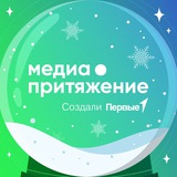 Аватар Телеграм канала: МедиаПритяжение | Официальный канал