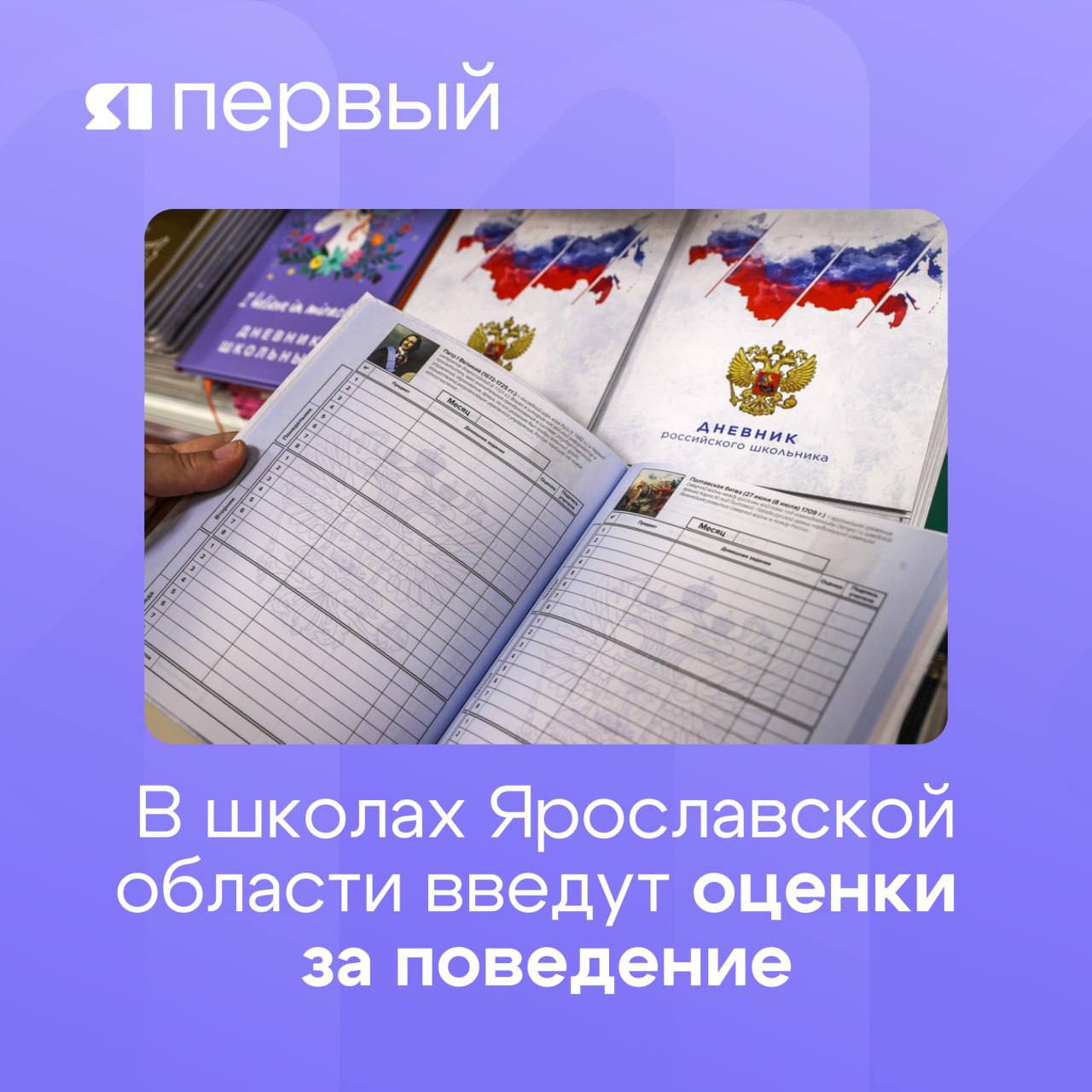 В школах Ярославской области введут оценки за поведение  Ярославская область вошла в число семи регионов, где начнут тестировать новую систему оценки поведения школьников. Эксперимент стартует в 11 школах региона для учеников с 1 по 8 классы.  Оценивать будут усердие в учебе, дисциплину и участие в школьных мероприятиях.  Школы смогут выбрать из трех форматов оценивания:  • система «зачет» или «незачет»  • пятибалльная шкала • трехбалльная оценка: «неудовлетворительно», «удовлетворительно», «отлично»  Оценки будут выставлять классные руководители, учитывая мнение педагогов, которые работают с ребенком, и администрации школы.    Подписаться   Прислать новость