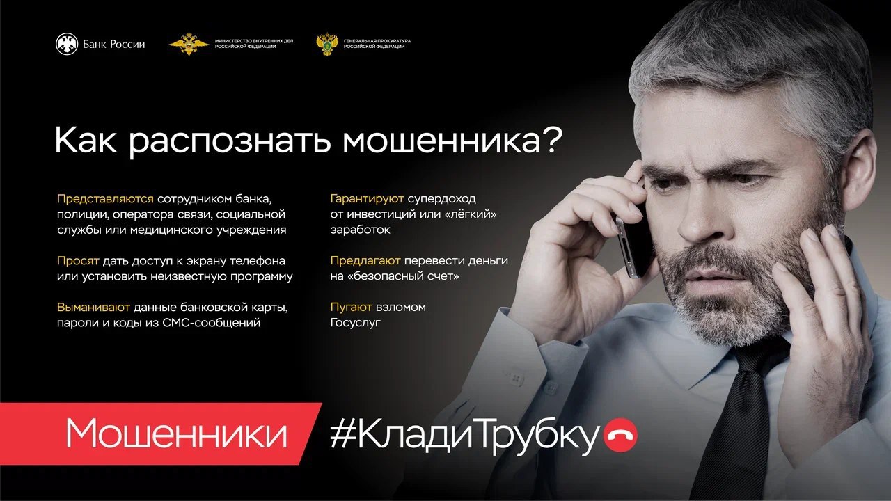 Клади трубку волгоградцам напоминают как не стать жертвой финансовых мошенников Банк России МВД России и Генеральная прокуратура Российской Федерации проводят разъяснительную кампанию по киберграмотности Клади трубку Главная цель кампании научить людей распознавать телефонных мошенников рассказать об основных преступных схемах раскрыть ключевые индикаторы которые сигнализируют о мошенничестве и необходимости прервать разговор Волгоградцев призывают быть бдительными и следовать следующим рекомендациям не сообщать по телефону паспортные и иные личные данные реквизиты счетов банковских платежных карт не делиться содержанием СМС сообщений от банков с третьими лицами не переходить по ссылкам от неизвестных отправителей они могут вести на фишинговые ресурсы всегда проверять получаемую по телефону информацию сразу прерывать подозрительные разговоры и перезванивать в организации по проверенным номерам