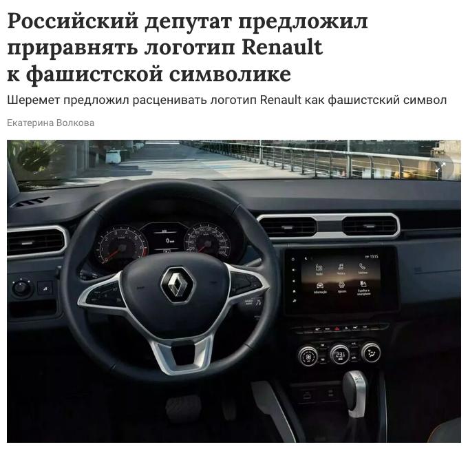 В Госдуме потребовали приравнять логотип Renault к фашистской символике. Автоконцерн собирается начать производство БПЛА на Украине и если инициативу примут, то все машины французской марки в России запретят Прямой эфир