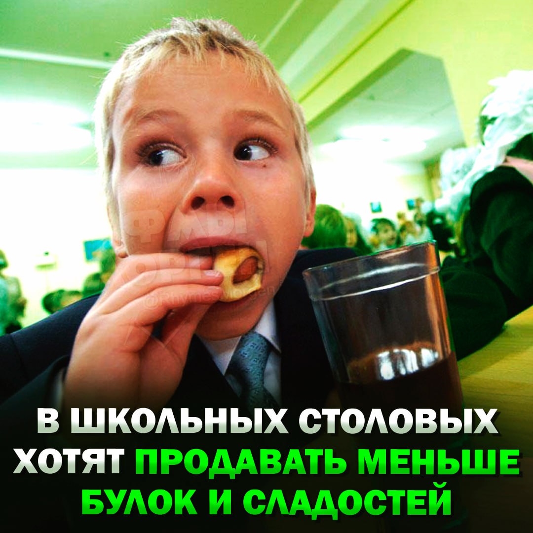В российских школьных столовых хотят продавать меньше булок и сладостей По словам депутатов, родителей беспокоит то, что сейчас 70-80% ассортимента в столовых — сплошной фастфуд. Депутаты уверяют, что полностью запрещать фастфуд не будут, а лишь сбалансируют его количество. — это правильное решение — не трогайте наши любимые булочки! Рифмы и Морген