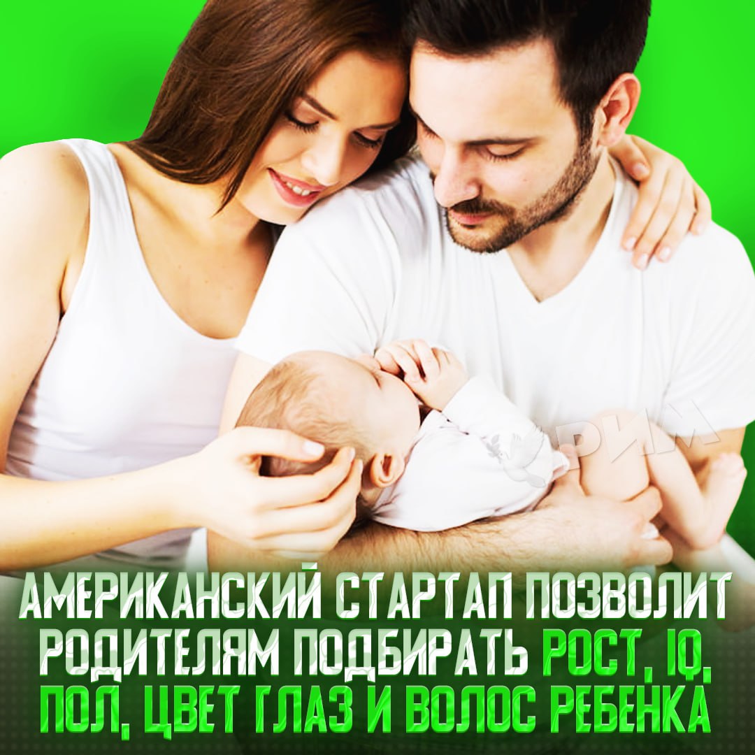 Будущие родители смогут выбирать характеристики ребёнка Американский стартап Nucleus запустил площадку, которая позволит парам выбирать пол, рост, цвет глаз и волос, IQ. Родители даже смогут узнать склонность плода к диабету, Альцгеймеру и другим наследственным болезням. Работать система будет только при ЭКО: родители получают данные эмбрионов в клинике, после чего их загружают в Nucleus. Там за пару часов им выкатывают полную аналитику. Будущим мамам и папам остаётся лишь выбрать подходящий эмбрион, который и отправят на «подсадку», а уже через 9 месяцев появится ребёнок с выбранными заранее показателями. Предварительная цена услуги — 475 тысяч рублей. — очень крутая штука на самом деле — мне кажется, мы зашли слишком далеко... Рифмы и Морген