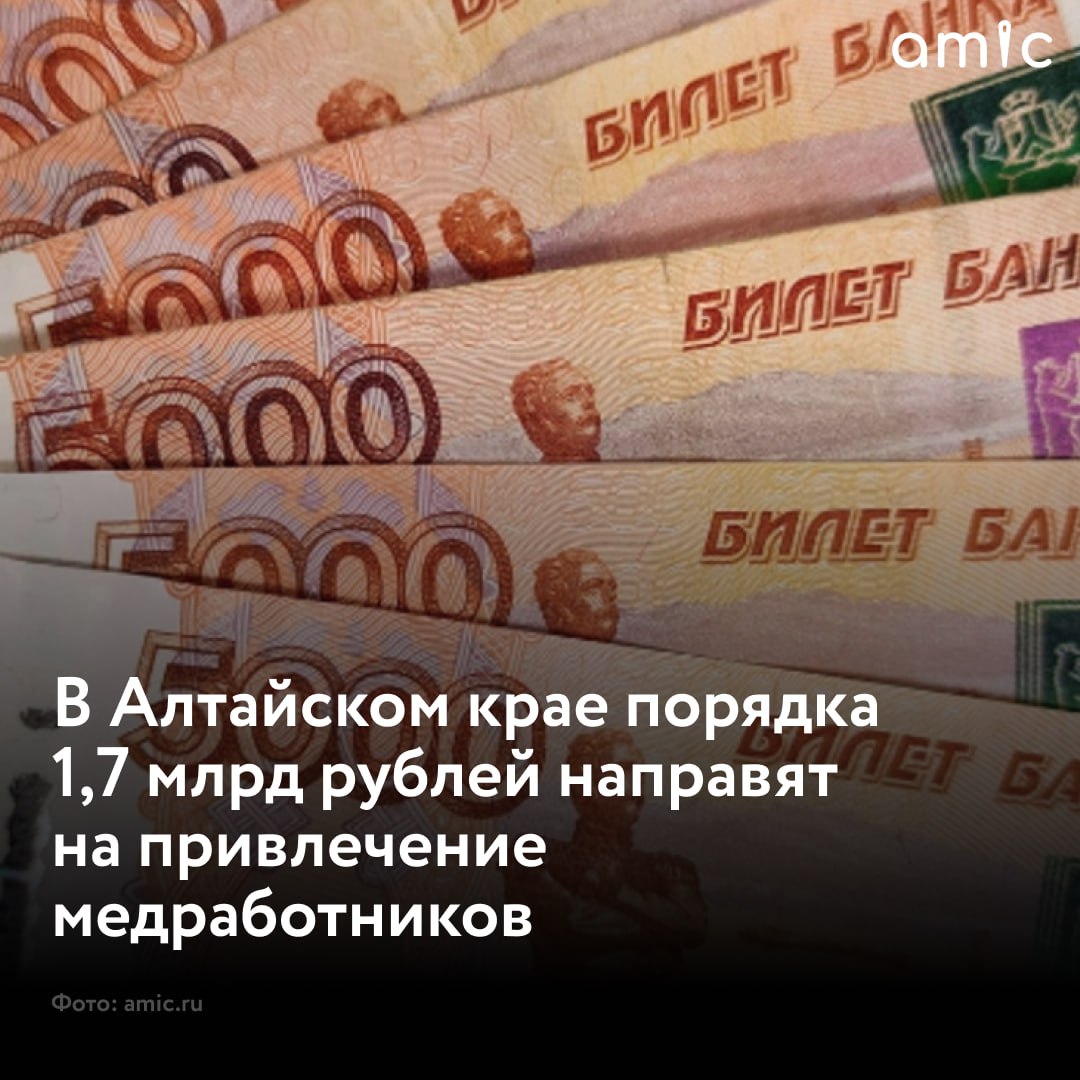 1,7 млрд рублей будет направлено на привлечение медработников в Алтайском крае  Эта сумма направлена также на их закрепление на местах в рамках региональной программы, которая рассчитана до конца 2028 года. Как сообщает ТАСС, об этом рассказал глава регионального Минздрава Дмитрий Попов.  "Разработана программа на следующую трехлетку. Где-то 1,7 млрд будет финансирование в силу того, что растут затраты, необходимо увеличивать фонд оплаты труда. Растет и стоимость обучения - мы компенсируем его. Все это, конечно, требует серьезных вложений. Мы считаем, что эта комплексная программа, заработавшая три года назад, показала результат", — заявил Попов.  Он отметил, что эта программа впервые начала свое действие в 2022 году и была рассчитана до 2025 года. Тогда сумма финансирования была схожей — 1,5 млрд рублей. Реализация проекта помогла замедлить отток кадров и привлечь новых сотрудников.