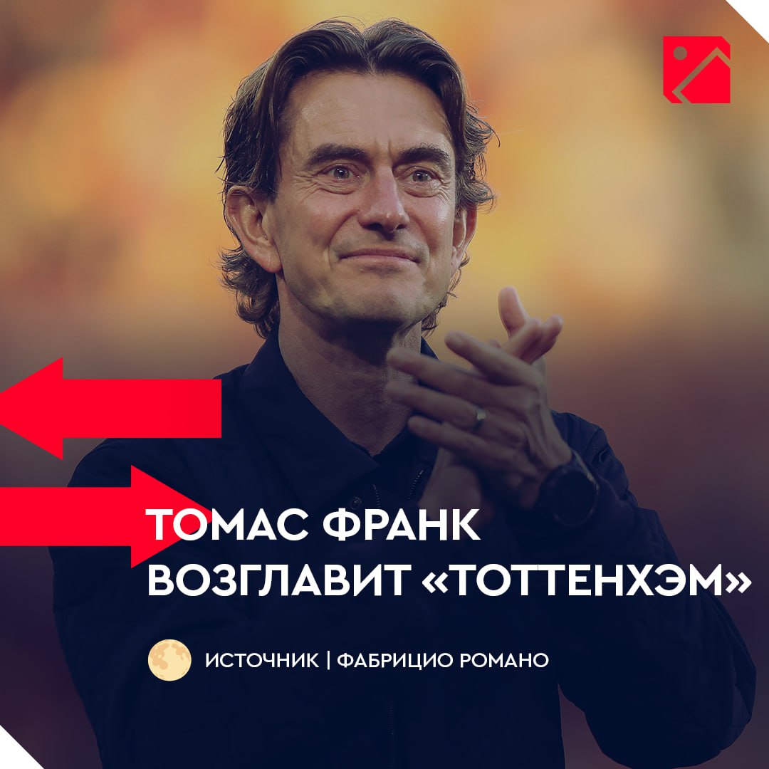 HERE WE GO! «Брентфорд» отпустит Томаса Франка примерно за €12 млн Справедливый ценник за коуча? Кстати, о прошлом и будущем «Тоттенхэма» Денис Казанский рассказал в своей авторской рубрике Подписывайся на «Пас из-за границы»