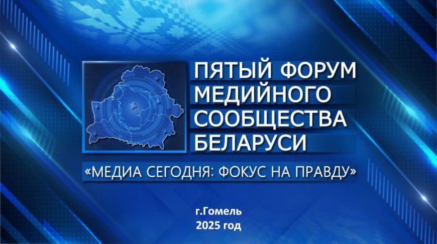 Фокус на правду. V Форум медийного сообщества Беларуси проходит в Гомельской области Пятый форум медийного сообщества Беларуси "Медиа сегодня: фокус на правду" собрал представителей средств массовой информации со всех регионов страны в Гомельской области. В эти дни юго-восточный регион стал центром притяжения для журналистов, экспертов медиа, блогеров, идеологической вертикали и пресс-служб республиканских органов госуправления. В программе - панельные дискуссии, на которых эксперты республиканского значения и региональные спикеры поднимут актуальные темы. В частности, почему именно правда - в центре внимания медиасообщества, как технологии меняют журналистику и какие навыки нужны акулам пера будущего, как отличить фейк от правды и др. Фактически одновременно панельные дискуссии и экскурсии состоятся в Гомеле, Мозыре, Речице, Рогачеве, Светлогорске и Жлобине. Фишка второго дня - на торжественной церемонии наградят победителей XXI Национального конкурса "Золотая литера".